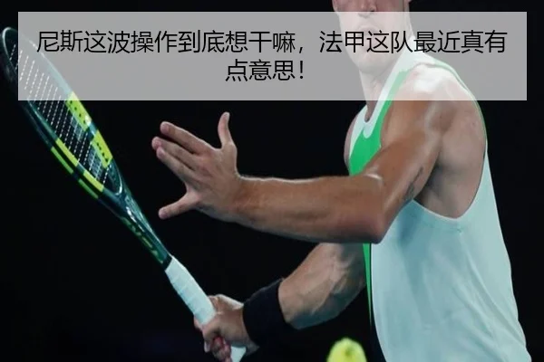 尼斯这波操作到底想干嘛，法甲这队最近真有点意思！