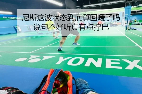 尼斯这波状态到底算回暖了吗 说句不好听真有点拧巴