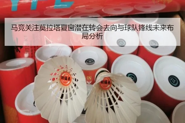 马竞关注莫拉塔夏窗潜在转会去向与球队锋线未来布局分析