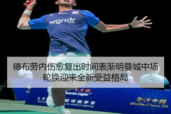 德布劳内伤愈复出时间表渐明曼城中场轮换迎来全新受益格局