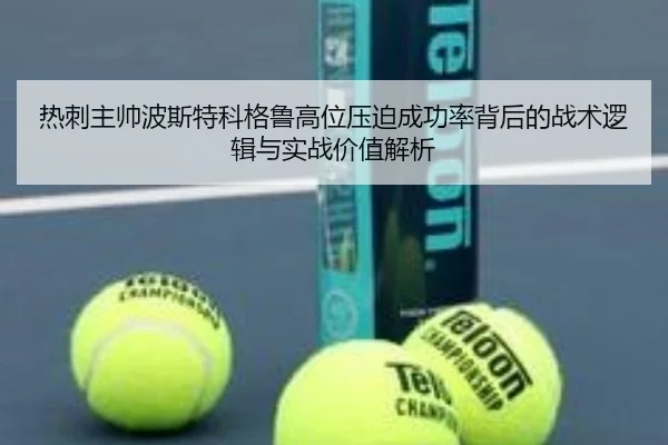 热刺主帅波斯特科格鲁高位压迫成功率背后的战术逻辑与实战价值解析