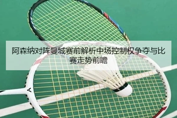阿森纳对阵曼城赛前解析中场控制权争夺与比赛走势前瞻